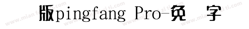 国际版pingfang Pro字体转换
